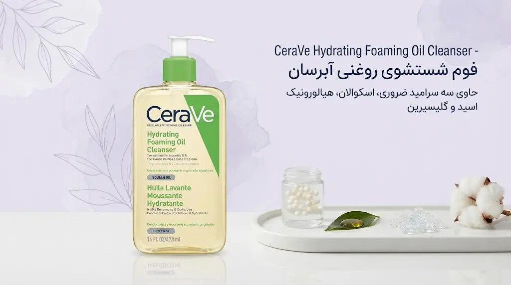 فوم شست و شوی CeraVe Hydrating Foaming Oil Cleanser