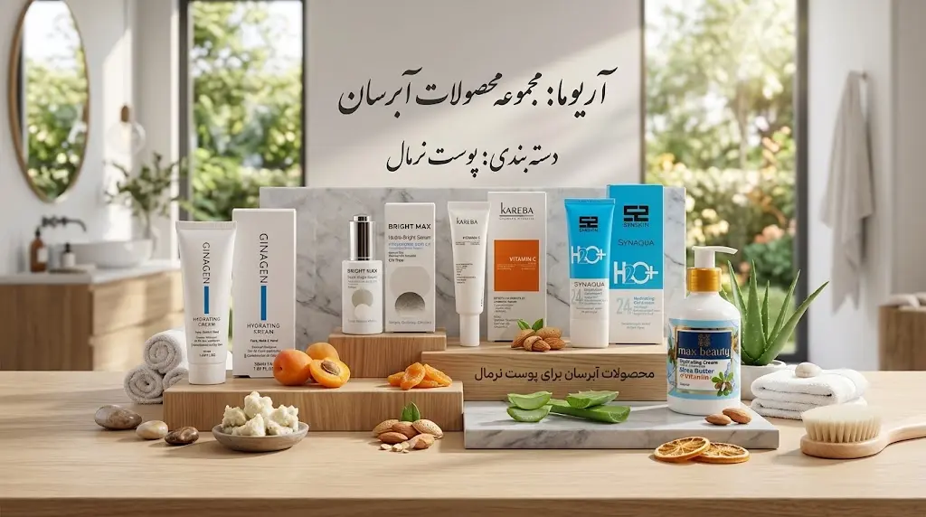 آبرسان مناسب پوست نرمال برای استفاده روزانه