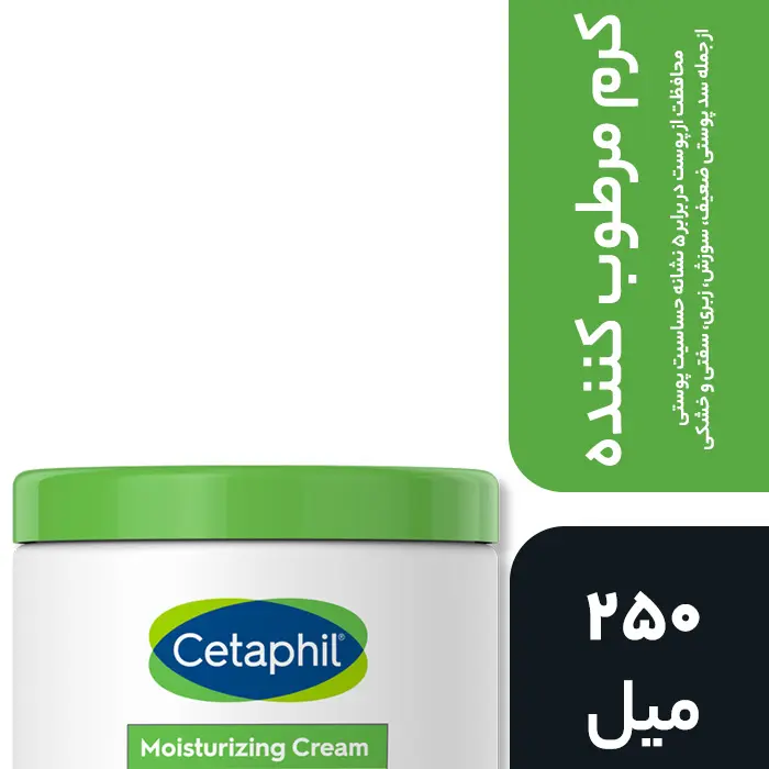 کرم مرطوب کننده سیتافیل برای پوست خشک و حساس