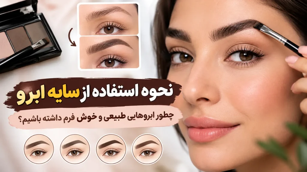نحوه استفاده از سایه ابرو