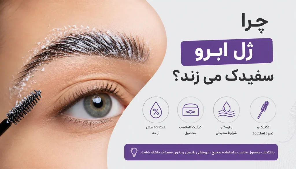 چرا ژل ابرو بعد از استفاده سفیدک می زند؟
