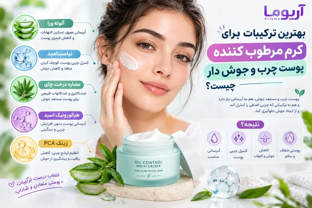 بهترین ترکیبات برای کرم مرطوب کننده پوست چرب و جوش دار چیست؟