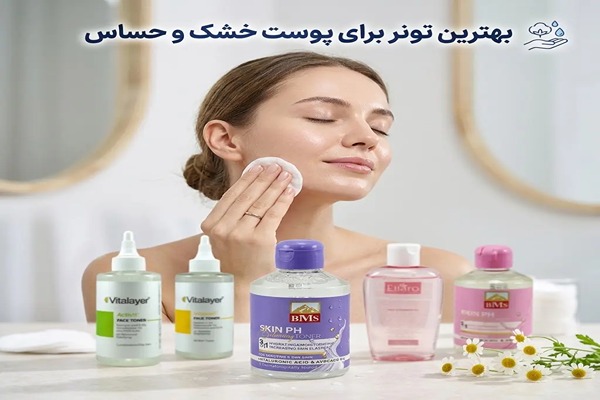 بهترین تونر برای پوست خشک و حساس
