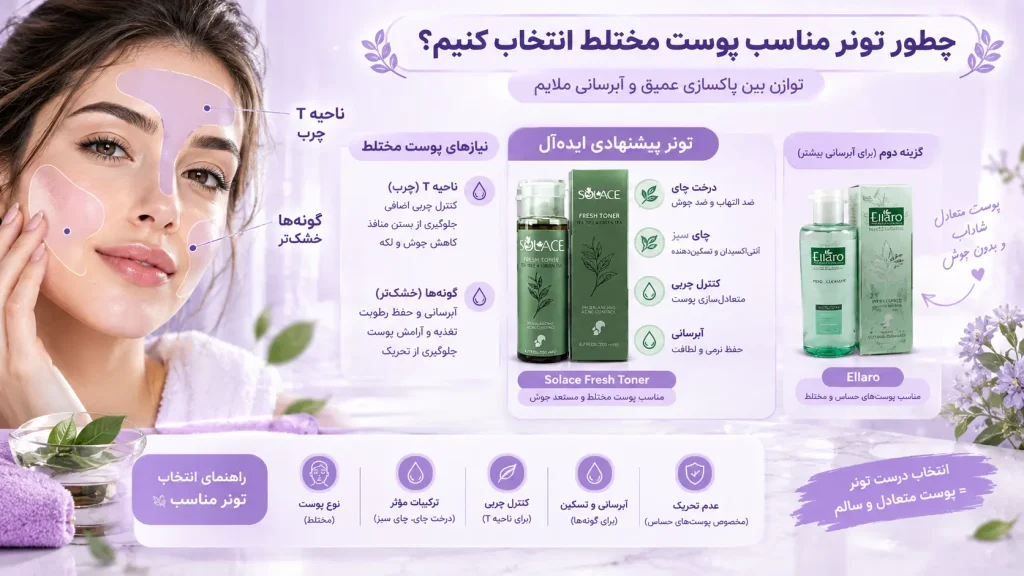 بهترین تونر روشن کننده برای پوست مختلط