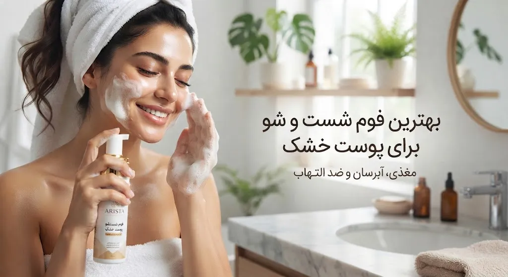 بهترین فوم شست و شو برای پوست خشک