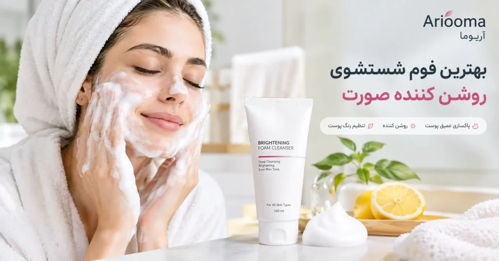 بهترین فوم شست شوی صورت روشن کننده صورت
