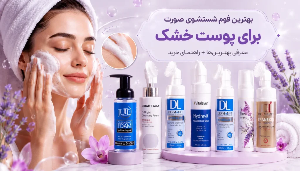 بهترین فوم‌ های شستشوی صورت برای پوست خشک کدام‌ اند؟