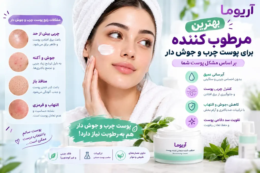 بهترین مرطوب کننده برای پوست چرب و جوش دار بر اساس مشکل پوست