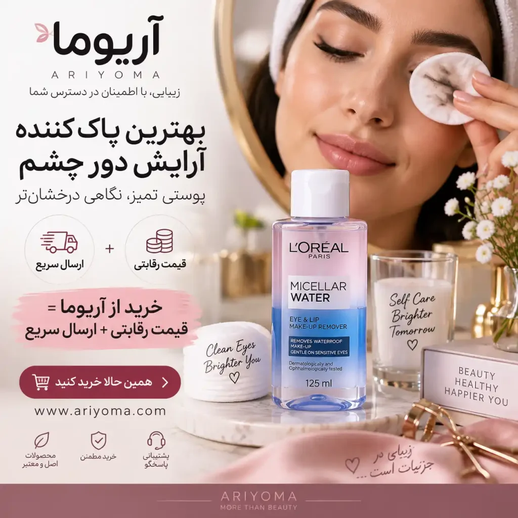 بهترین پاک کننده آرایش دور چشم را از کجا بخریم؟