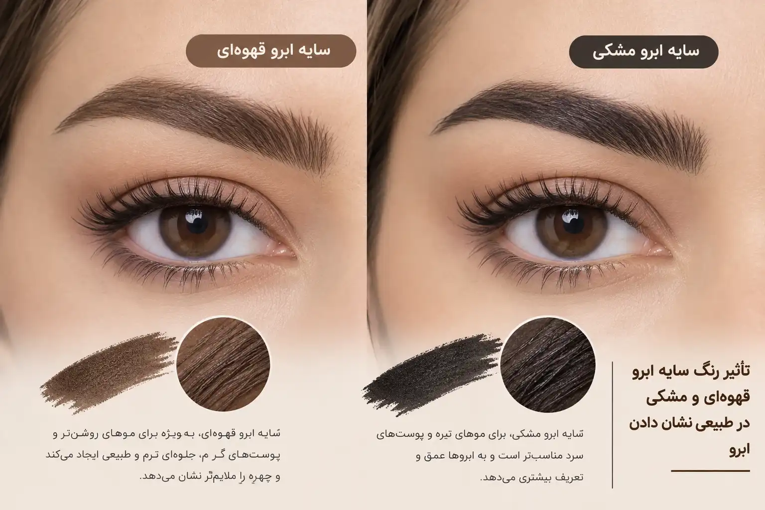 تاثیر رنگ سایه ابرو قهوه ای و مشکی در طبیعی نشان دادن ابرو
