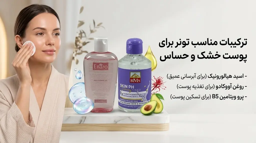  ترکیبات مناسب تونر برای پوست خشک و حساس 