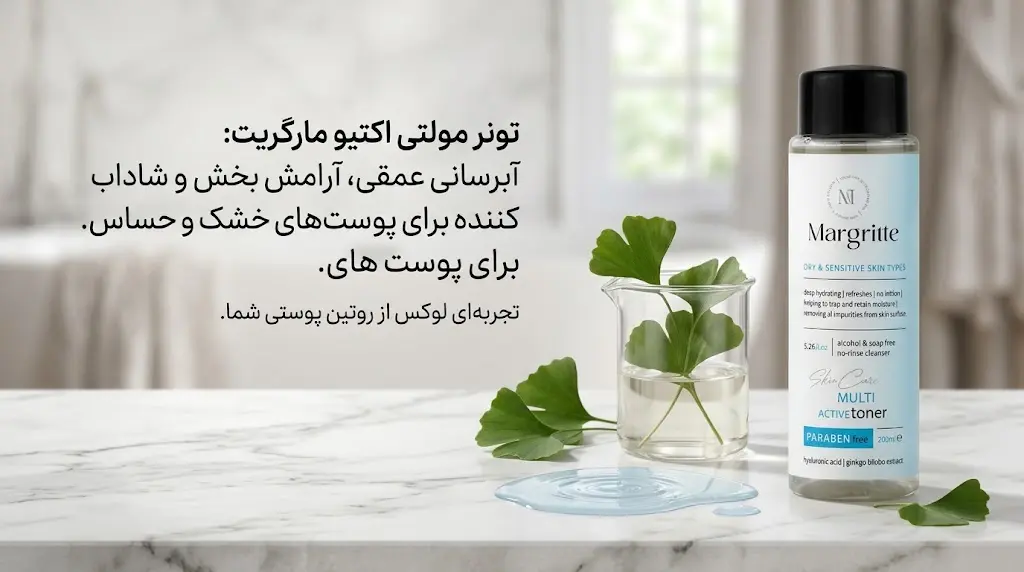 تونر مولتی اکتیو پوست خشک و حساس مارگریت
