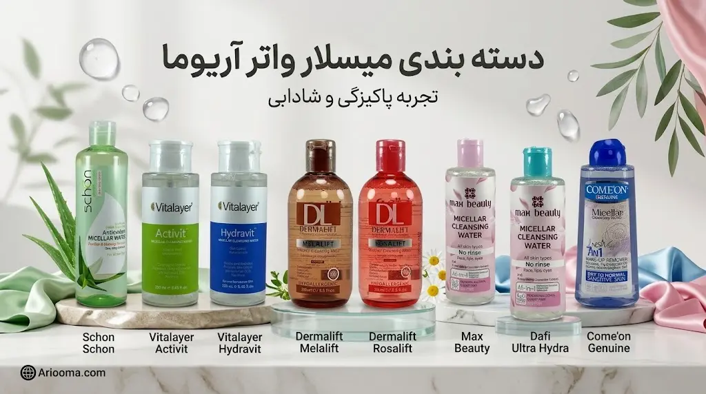 خرید میسلار واتر اصل برای انواع پوست