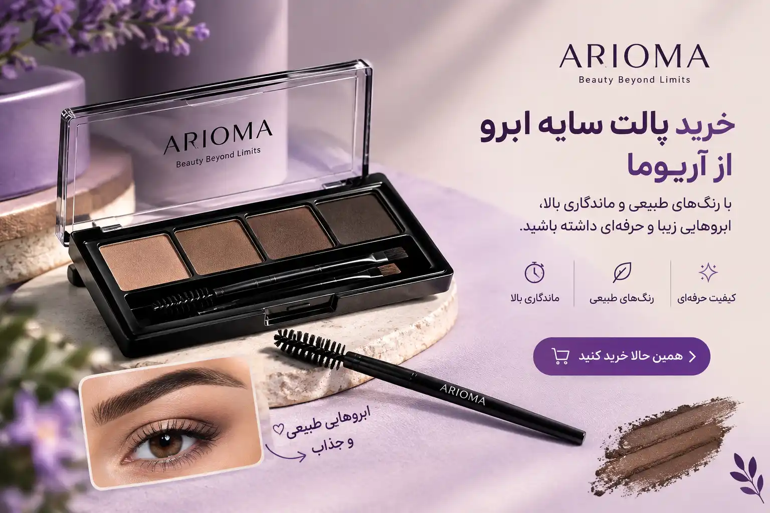 خرید پالت سایه ابرو از آریوما