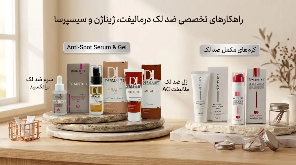 خرید سرم ضد لک و ژل ضد لک برای انواع پوست 