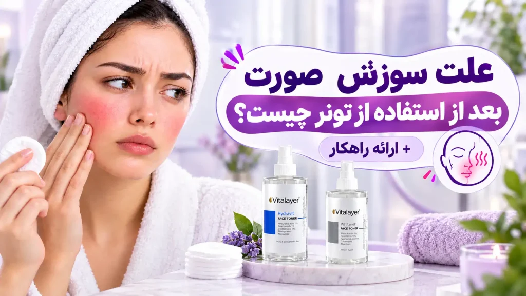 علت سوزش صورت بعد از استفاده از تونر