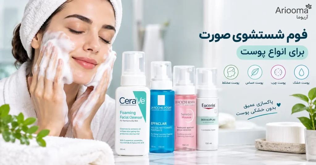 فوم شستشوی صورت برای انواع پوست