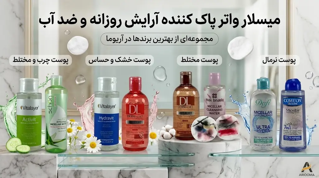 بهترین میسلار واتر برای پوست چرب خشک حساس مختلط و نرمال