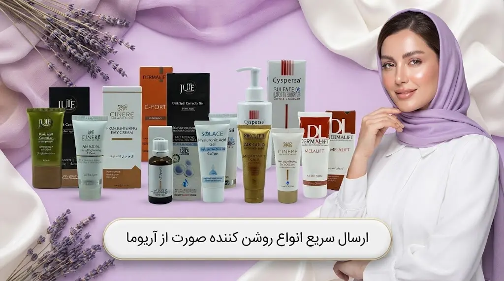 انواع محصولات روشن کننده صورت موجود در آریوما