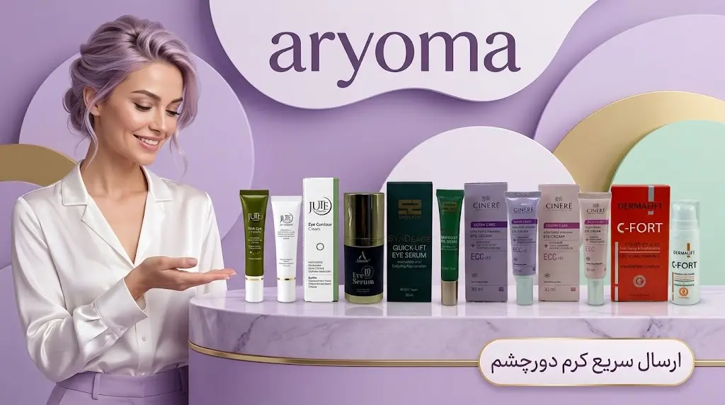 بررسی و انتخاب کرم دور چشم اصل در فروشگاه آریوما