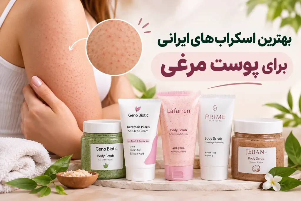 بهترین اسکراب ایرانی برای پوست مرغی