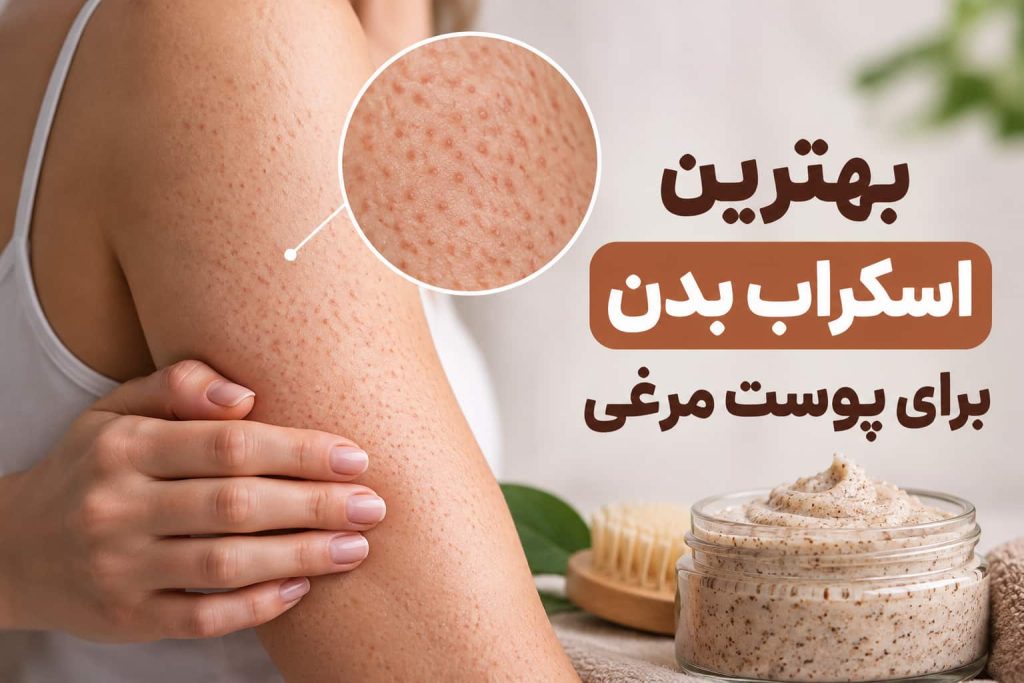 بهترین اسکراب برای پوست مرغی