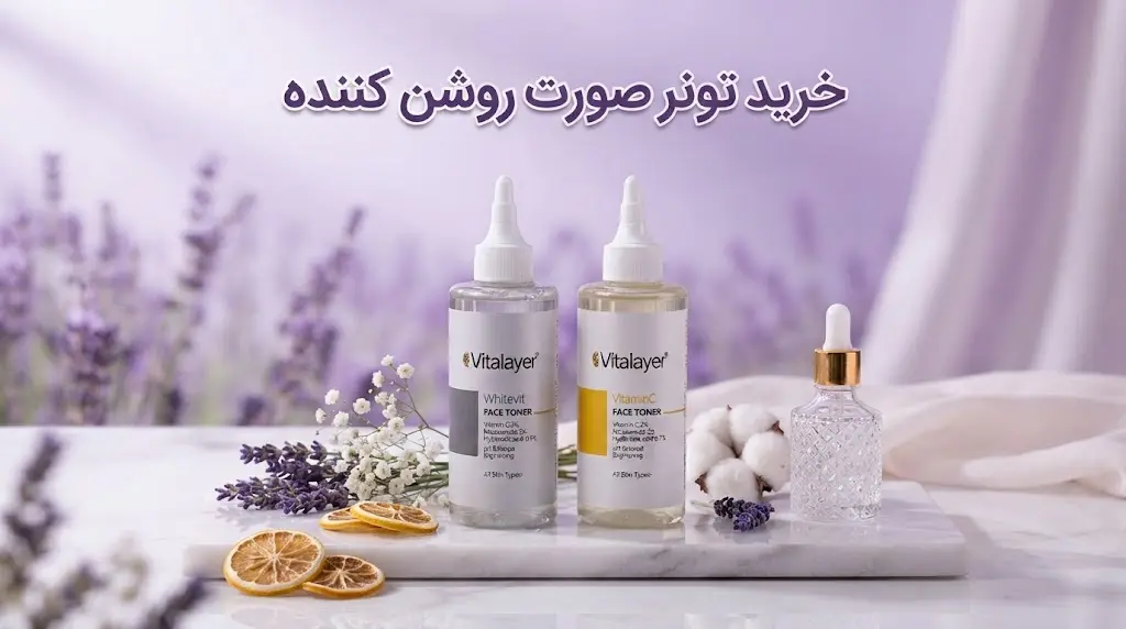 خرید تونر روشن کننده پوست صورت