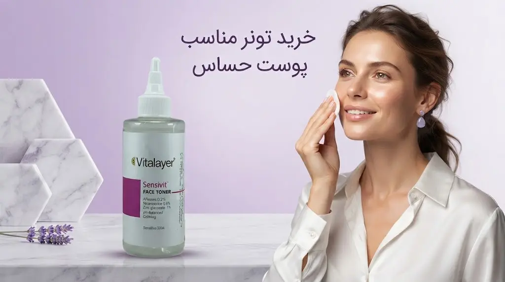 خرید تونر پوست حساس