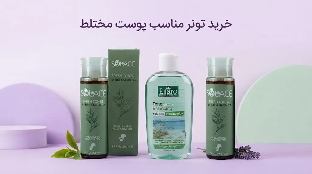 خرید تونر پوست مختلط