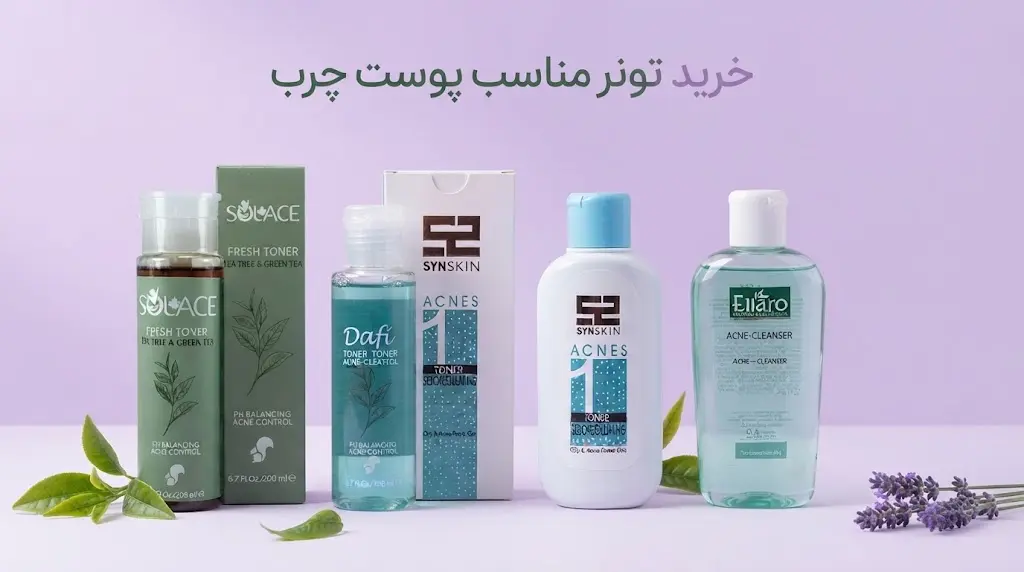 خرید تونر مناسب پوست چرب