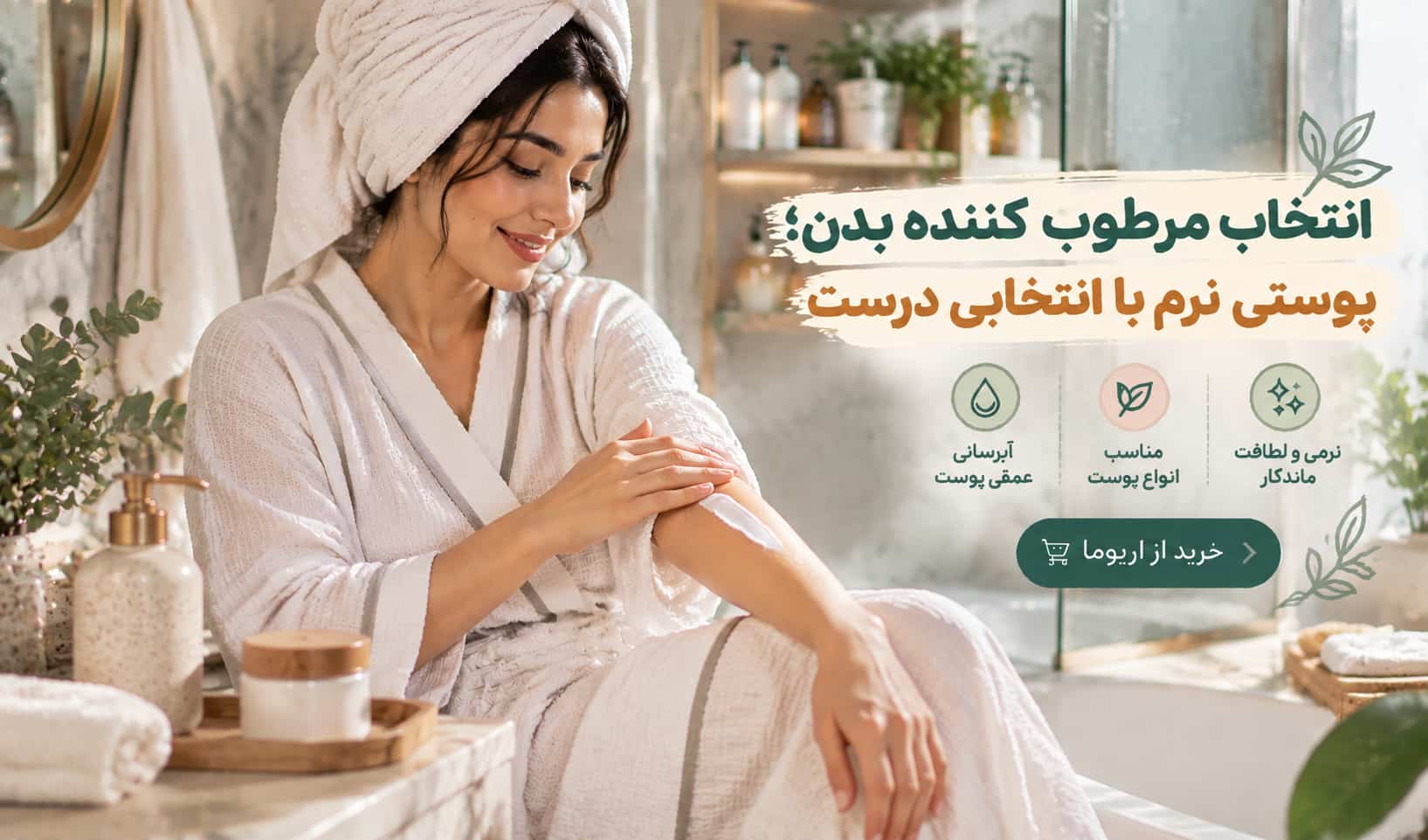 راهنمای انتخاب و خرید کرم مرطوب کننده بدن