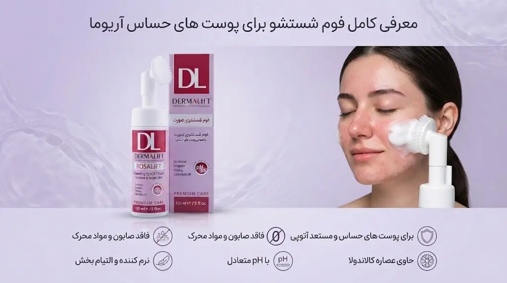 فوم شست و شوی صورت برای پوست حساس از آریوما