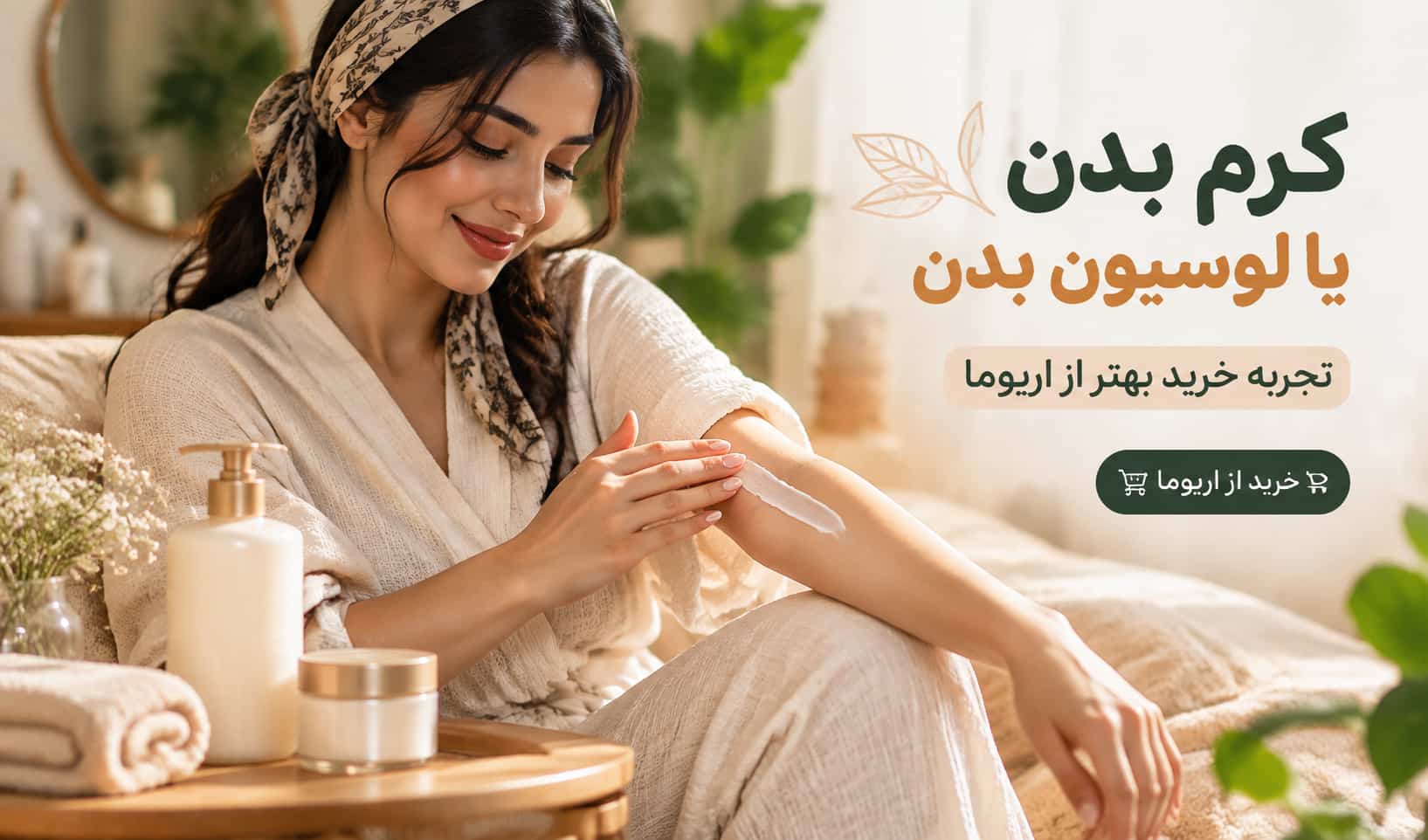 کرم بدن یا لوسیون بدن کدام را بخریم؟