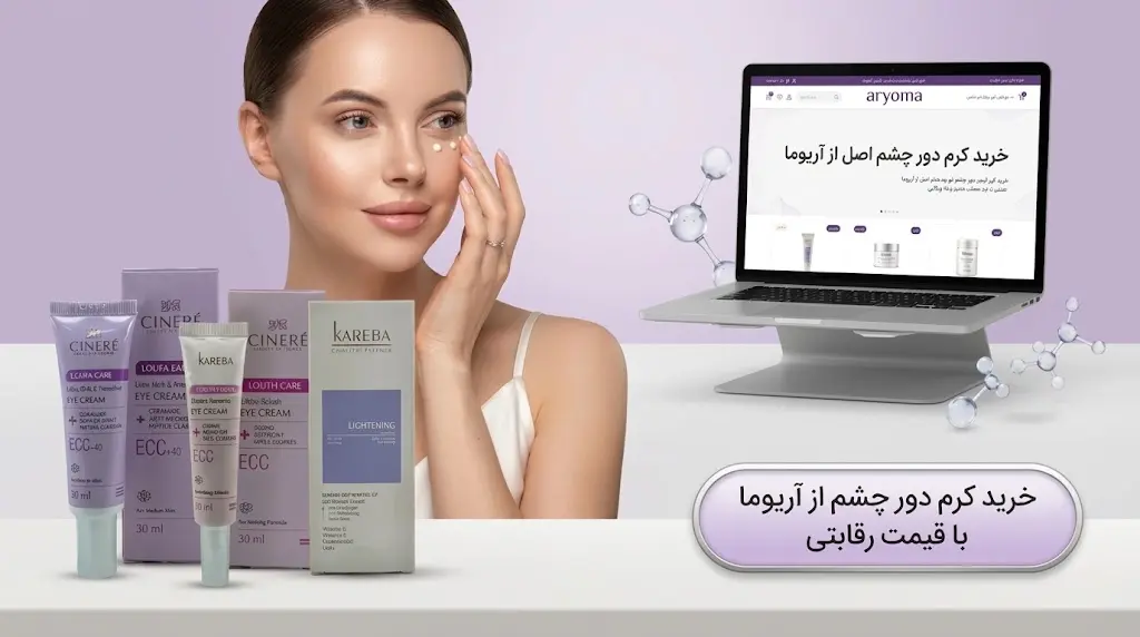 کرم دور چشم ضد چروک با ترکیبات مراقبتی برای پوست اطراف چشم 